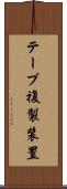 テープ複製装置 Scroll