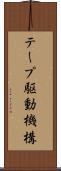 テープ駆動機構 Scroll