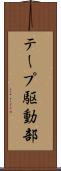 テープ駆動部 Scroll