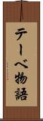 テーベ物語 Scroll