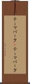 テーマパーク(P) Scroll