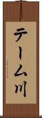 テーム川 Scroll