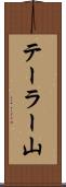 テーラー山 Scroll