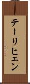 テーリヒェン Scroll