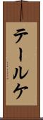 テールケ Scroll