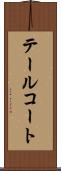 テールコート Scroll