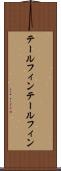 テールフィン Scroll