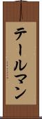 テールマン Scroll