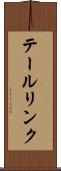 テールリンク Scroll