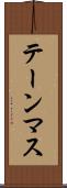 テーンマス Scroll