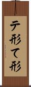 テ形 Scroll