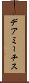 デアミーチス Scroll