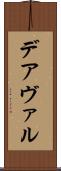 デアヴァル Scroll