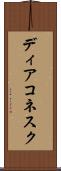 ディアコネスク Scroll