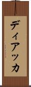 ディアッカ Scroll