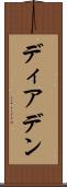 ディアデン Scroll