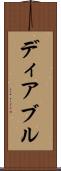 ディアブル Scroll