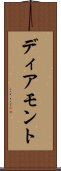 ディアモント Scroll