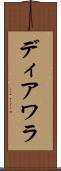 Diawara Scroll