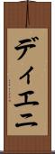 ディエニ Scroll
