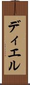 ディエル Scroll