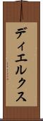 ディエルクス Scroll
