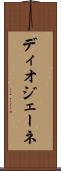 ディオジェーネ Scroll