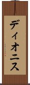 ディオニス Scroll
