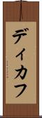 ディカフ Scroll