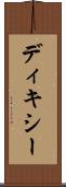 ディキシー Scroll