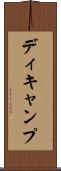ディキャンプ Scroll