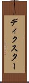 ディクスター Scroll