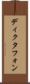 ディクタフォン Scroll