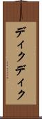 ディクディク Scroll