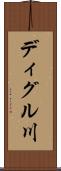ディグル川 Scroll