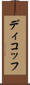 ディコッフ Scroll