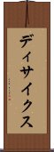 ディサイクス Scroll