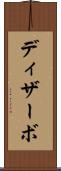 ディザーボ Scroll