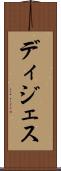 ディジェス Scroll