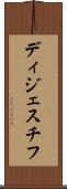 ディジェスチフ Scroll