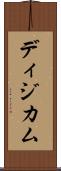 ディジカム Scroll