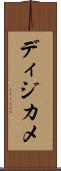 ディジカメ Scroll
