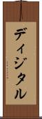 ディジタル Scroll