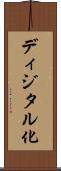 ディジタル化 Scroll