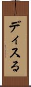 ディスる Scroll