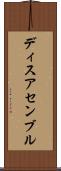 ディスアセンブル Scroll
