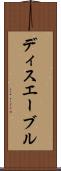 ディスエーブル Scroll