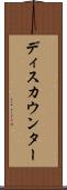 ディスカウンター Scroll