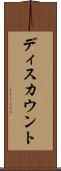 ディスカウント Scroll
