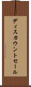 ディスカウントセール Scroll